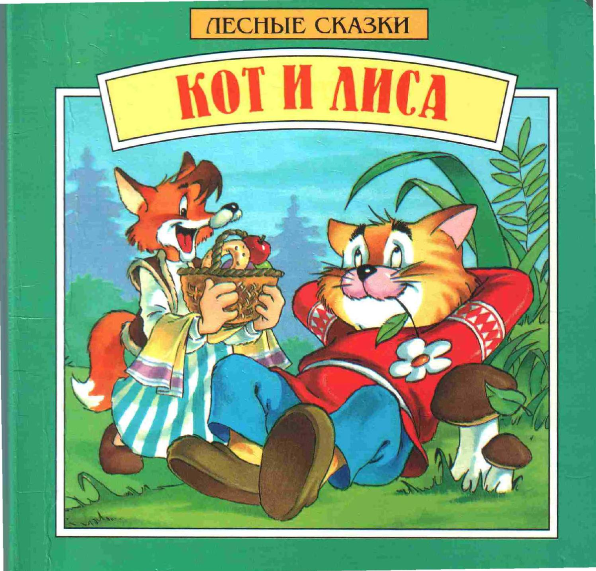 Сказка кот и лиса книга. Русская сказка кот и лиса. Кот и лиса. Русские народные сказки. Кот в русских народных сказках.