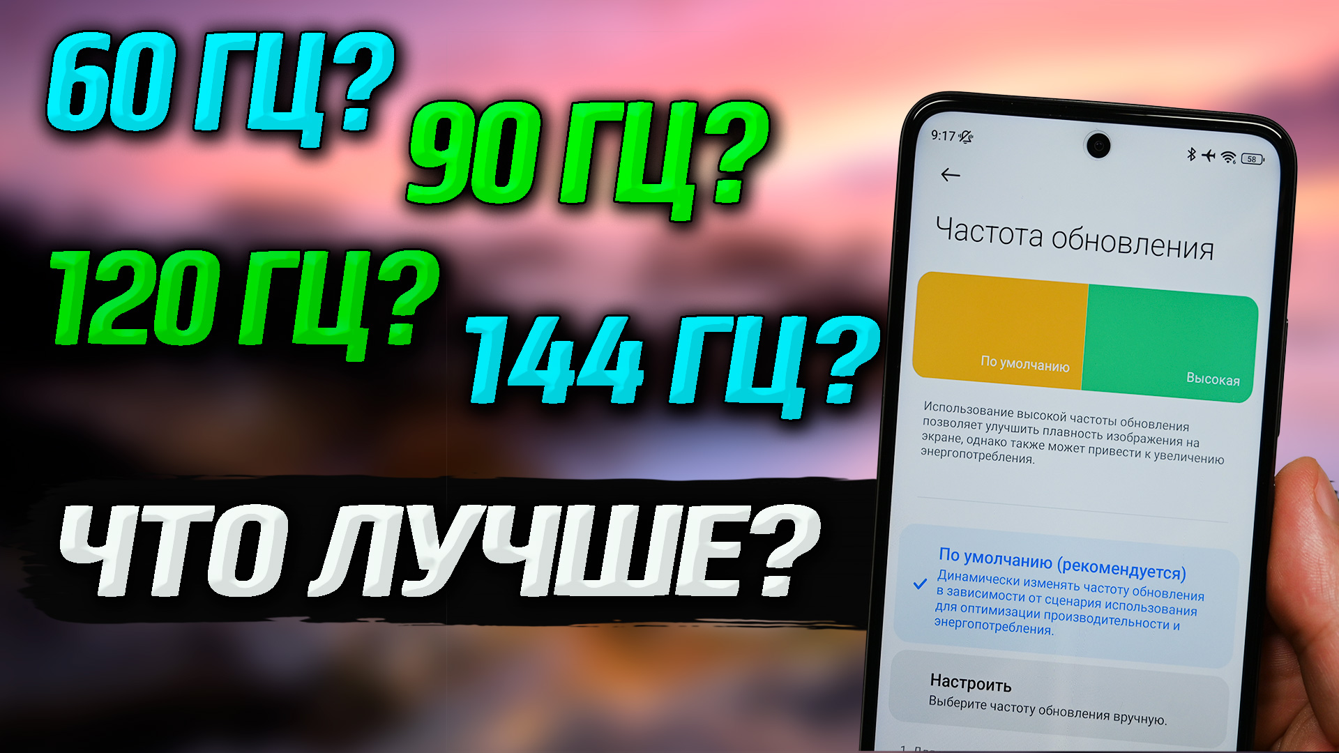 Оптимальная частота обновления экрана смартфона. 60 Гц, 90 или 144 Гц?  Провел 15 часов опытов и все выяснил.