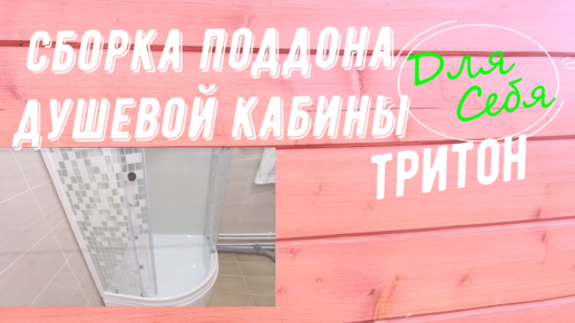 Сборка [монтаж] поддона душевой кабины \"Тритон\" производства РФ своими ...