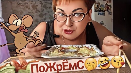 Жрать ,так жрать🤣 и с Юлькой и с аппетитом😘/Очень хочется беляшей или ...