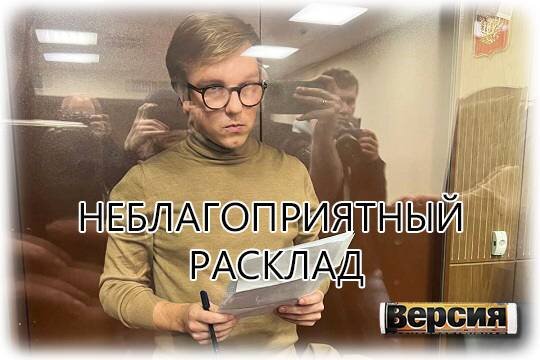    Неблагоприятный расклад