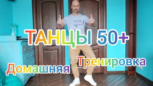 ТАНЦЫ 50 + ТАНЦЫ ДЛЯ НАЧИНАЮЩИХ В ДОМАШНИХ УСЛОВИЯХ! ДОМАШНЯЯ ТРЕНИРОВКА.