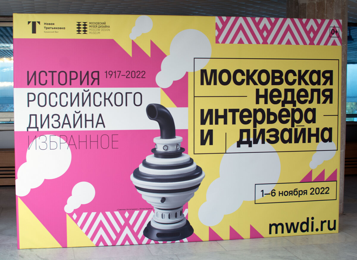 Афиша выставки «История российского дизайна. Избранное IV», фото Ксении К