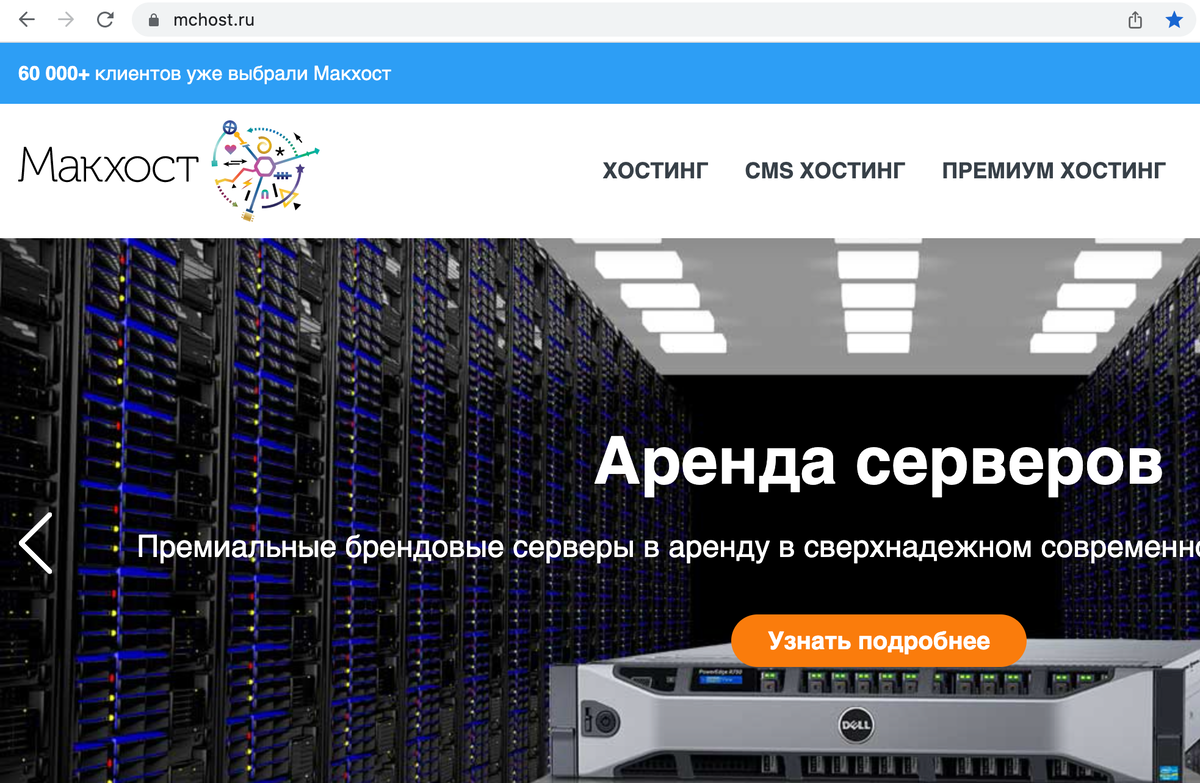 Сайт компании «Макхост».