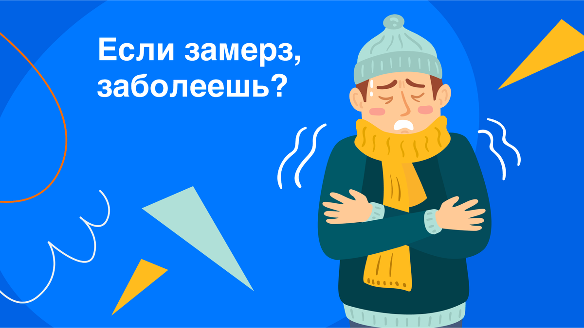 Замерзла и заболела