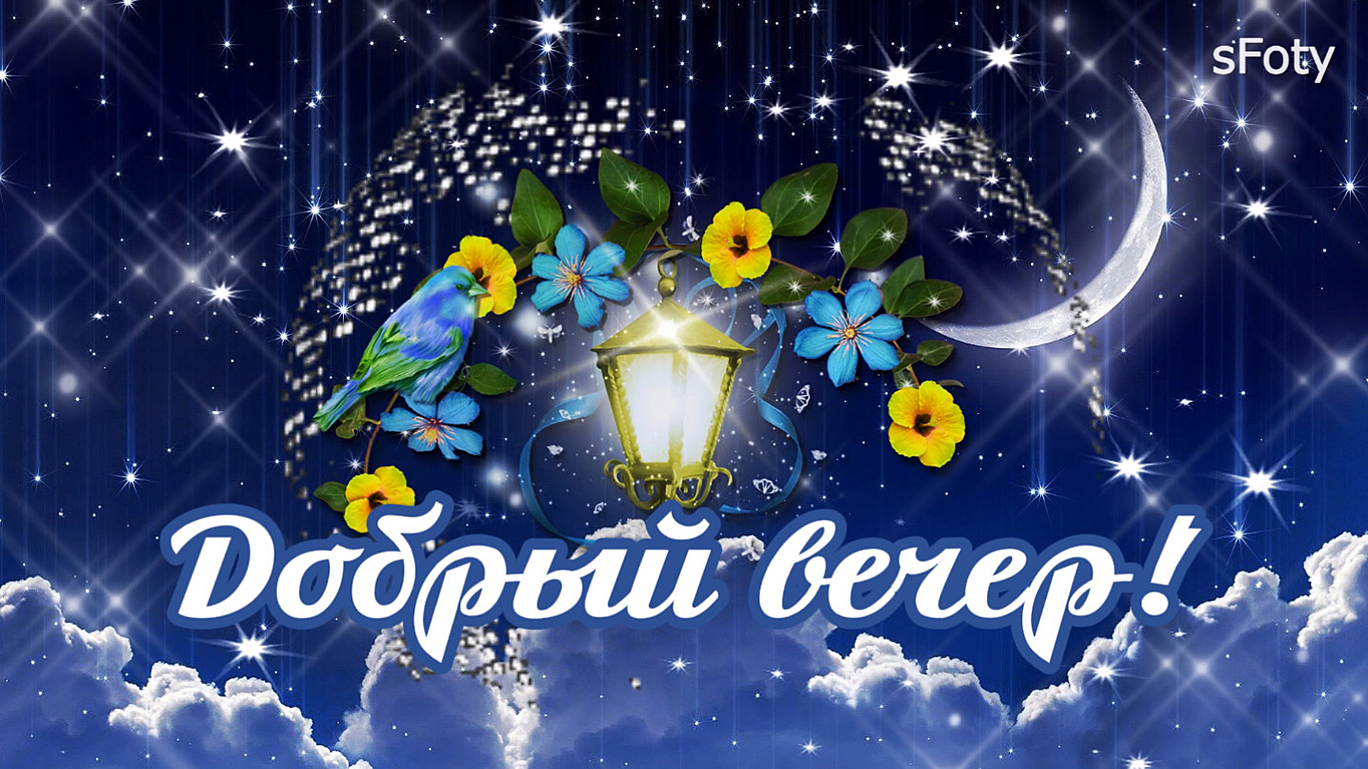 Приветствие с добрым вечером прикольное