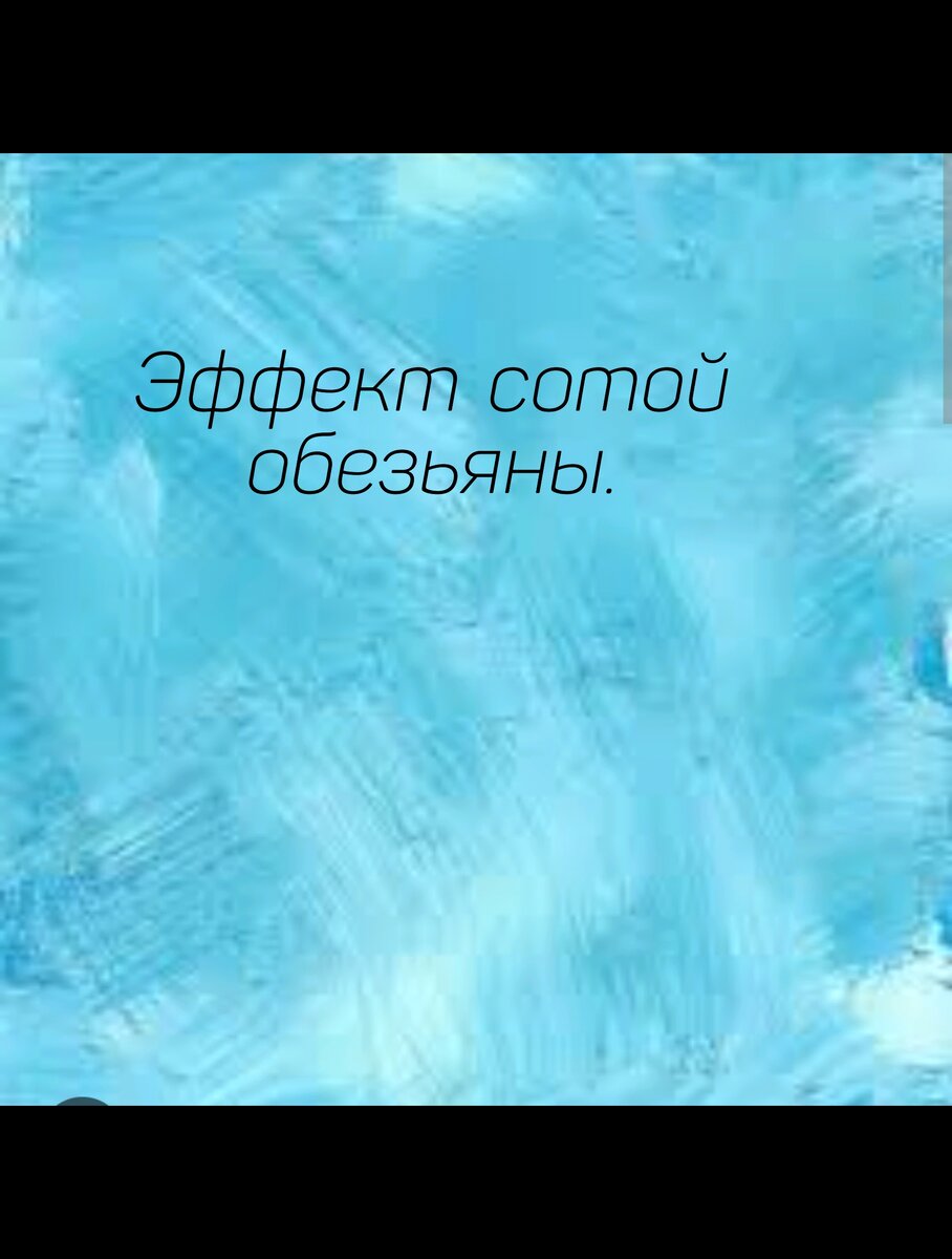 Доброго!
 
Интересную тему хочу затронуть: психологическую, но вместе с тем необъяснимую. Начну не с разъяснений, а с вопросов.
 
Читали ли вы про эффект «сотой обезьяны»? Этот эффект так назван в честь случая, описанного учеными на японском острове Косима. Там жила колония обезьянок, ученые наблюдали за ними и, естественно, подкармливали. Больше всего животным нравился сладкий картофель, но вот беда – недогадливые ученые (какое сочетание) не додумались его помыть. Видимо, это мешала обезьянам наслаждаться процессом настолько, что через некоторое время одной из них пришла в голову счастливая мысль помыть картофель.
 Затем она научила этому свою мать, а следом и все колонию. Постепенно все больше и больше обезьянок мыли сладкий картофель перед едой, а когда их количество достигло 100, то….
 
Хлоп, и обезьяны на других островах тоже начали мыть картофель. При этом никакого контакта между ними не было, острова были расположены далеко друг от друга, и «обучение» было исключено. Тем не менее, картофель исправно все полоскали.
 
Эффект сотой обезьяны – феномен, при котором усвоенный навык может распространиться на всю популяцию, если им овладела первая сотня. И обезьяны с острова Косимо не единственный пример.
 
Мне нравится история с лазоревками. Это такие маленькие и симпатичные птички, которые успешно саботировали работу молочников в Англии. Надо сказать, что раньше там молоко доставляли прямо под дверь и там же и оставляли. Все годами было спокойно и отлажено пока какая-то хитрая птичка не додумалась при помощи клюва разорвать упаковку и добраться о молока. Скоро эту картину можно было наблюдать «со всем молоком под всеми дверьми страны». Но и это не все! Случаи подобного поведения лазоревок стали фиксироваться в Швеции и Дании. И можно было бы предположить, что птицы просто мигрировали, но нет – лазоревки не способны покрыть расстояние больше 25 км.
 
А дальше началась Вторая мировая. Поставки молока под двери прекратились и возобновились только через 8 лет. Срок жизни лазоревки – 3 года. То есть все птички, которые обладали данным навыком уже погибли, но новые птенцы, казалось, рождались со встроенной программой воровства молока. 
Удивительно, правда?
 
Каковы ваши версии ? Чем это можно объяснить? Предположите в комментариях. Не бойтесь, потому что правильного и точного ответа , увы, пока не найдено. Но завтра я напишу, что считает по данному вопросу психология.
 
Лазоревки и обезьянки в карусели для поднятия настроения. 
 
#реальныйпсихолог 
#психологказань 
#пеннерликбез 
#пеннерпропсихику 
#пеннерпропсихологическиеэффекты