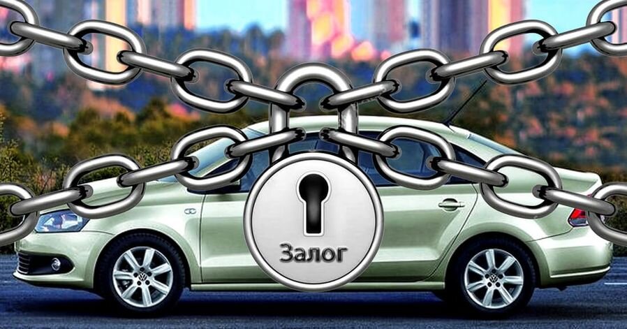 Информация о залоге автомобиля