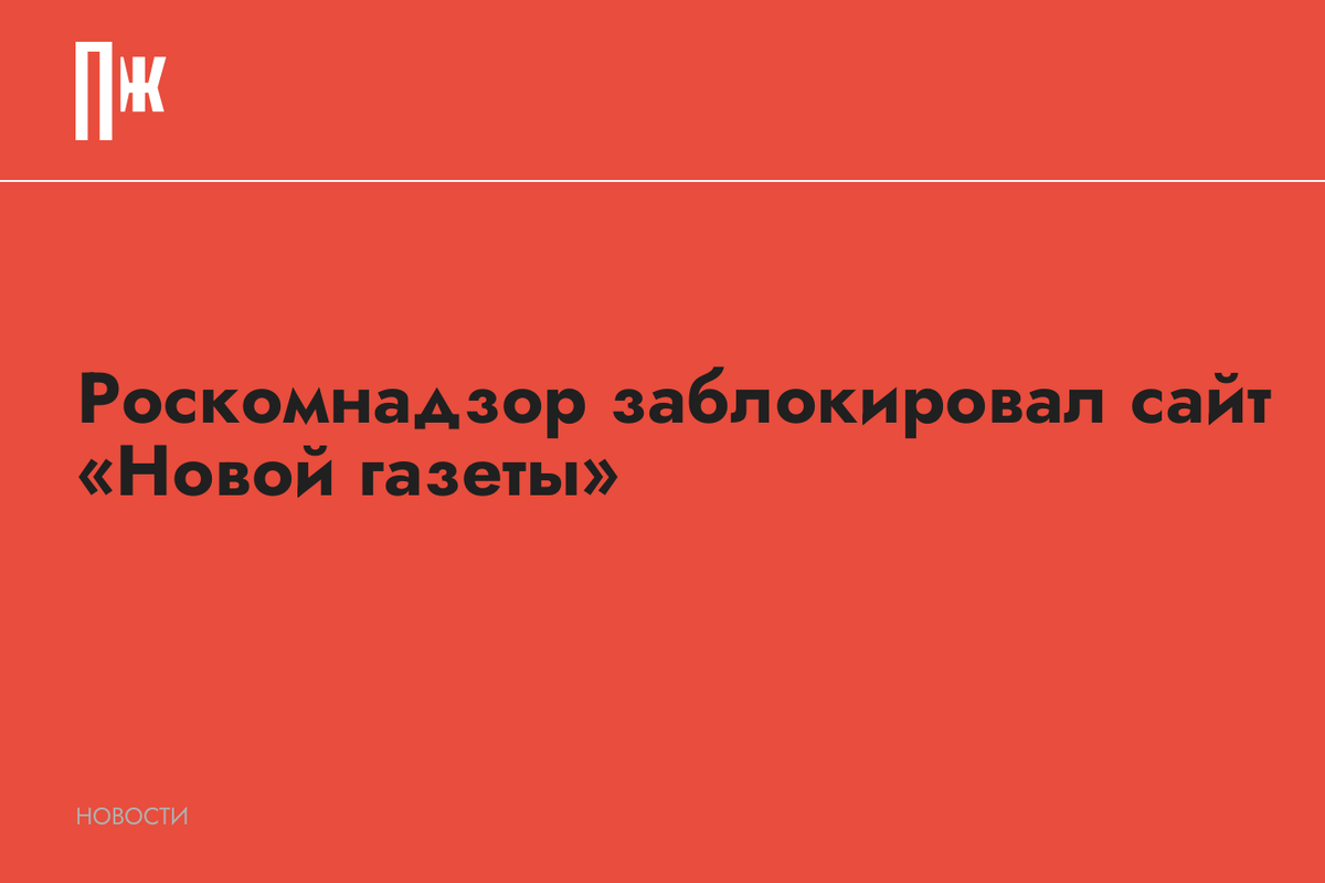     Роскомнадзор заблокировал сайт «Новой газеты»