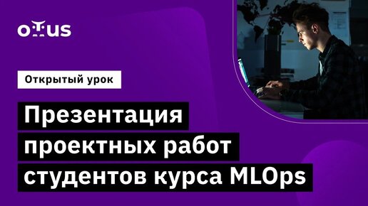 Презентация проектных работ студентов курса MLOps // Демо-занятие курса «MLOps»