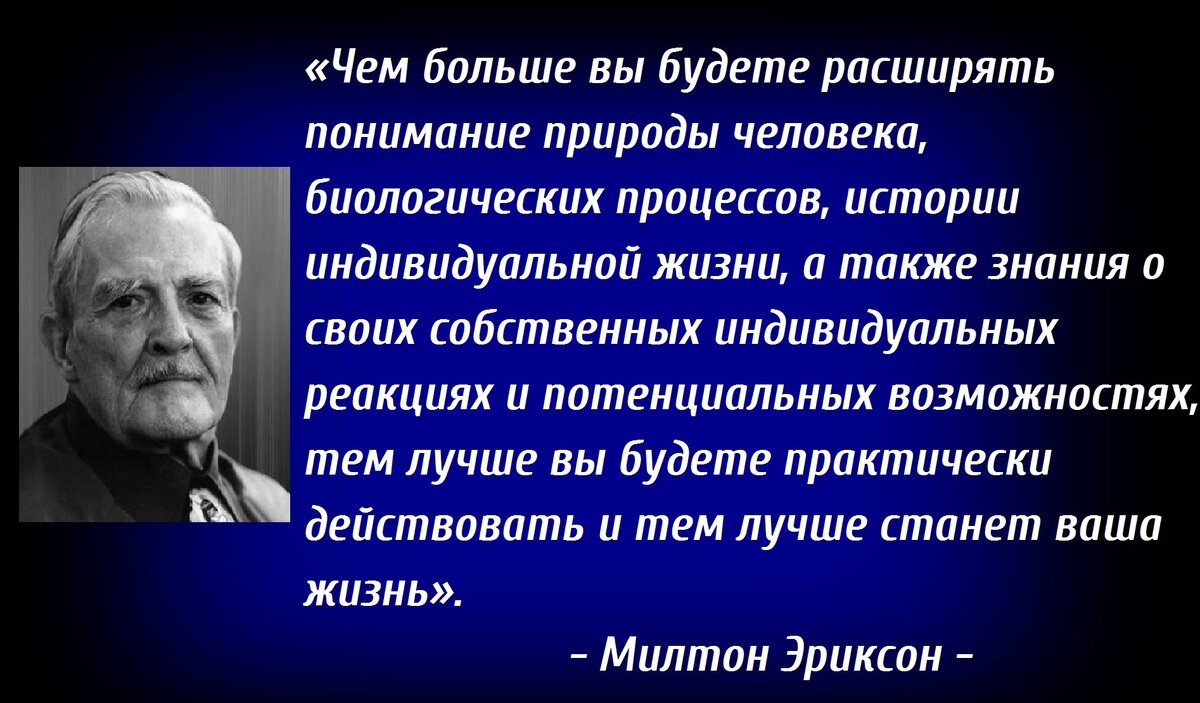 Эффективная психология: почему я работаю в подходе М.Эриксона | Психолог из  Подольска | Дзен