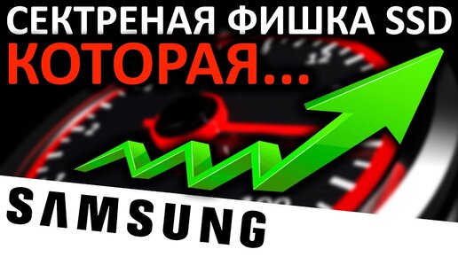 Секретная фишка SSD Samsung - Full Performance Mode