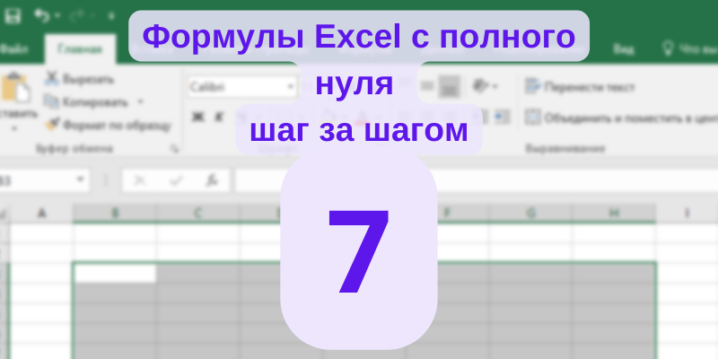 Сегодня разберём очень важную тему с которой, не боюсь ошибиться, сталкивается практически каждый пользователь Excel: вычисление процентов. Что нам нужно знать, чтобы правильно вычислять проценты?