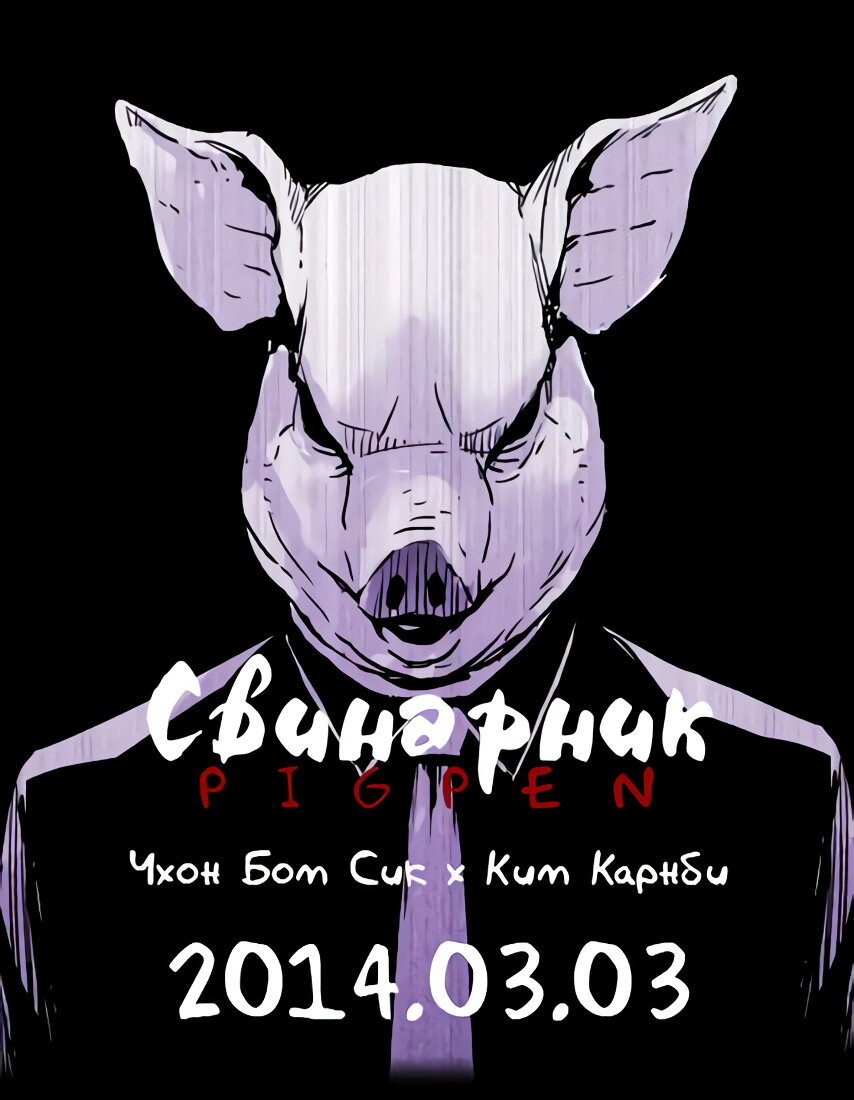 Ссылка на тайл: https://remanga.org/manga/pigpen