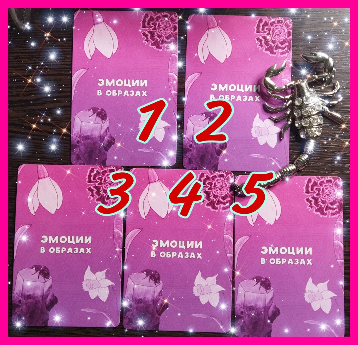 Выбирайте карту : 1, 2, 3 ,4, 5