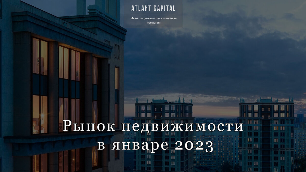Рынок недвижимости в январе 2023 года.