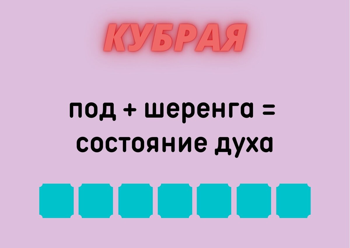Количество клеточек равняется количеству букв в ответе.