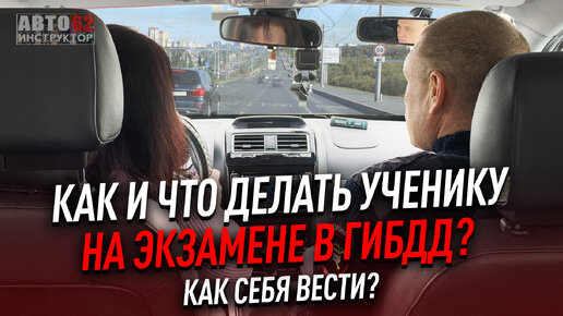 Как и что делать на экзамене В ГИБДД? Как себя вести?