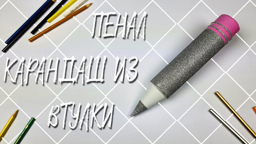 Пеналы, ручки и карандаши купить в подарок в Киеве, цена в Украине от UAmade