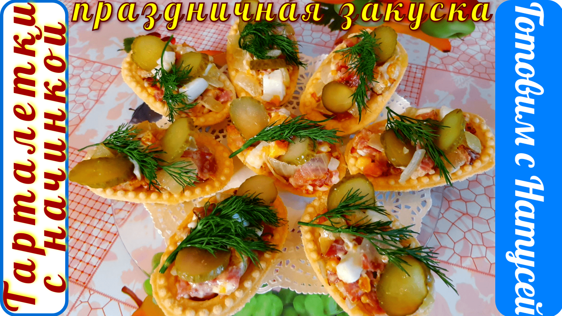 25 вкусных способов наполнить тарталетки