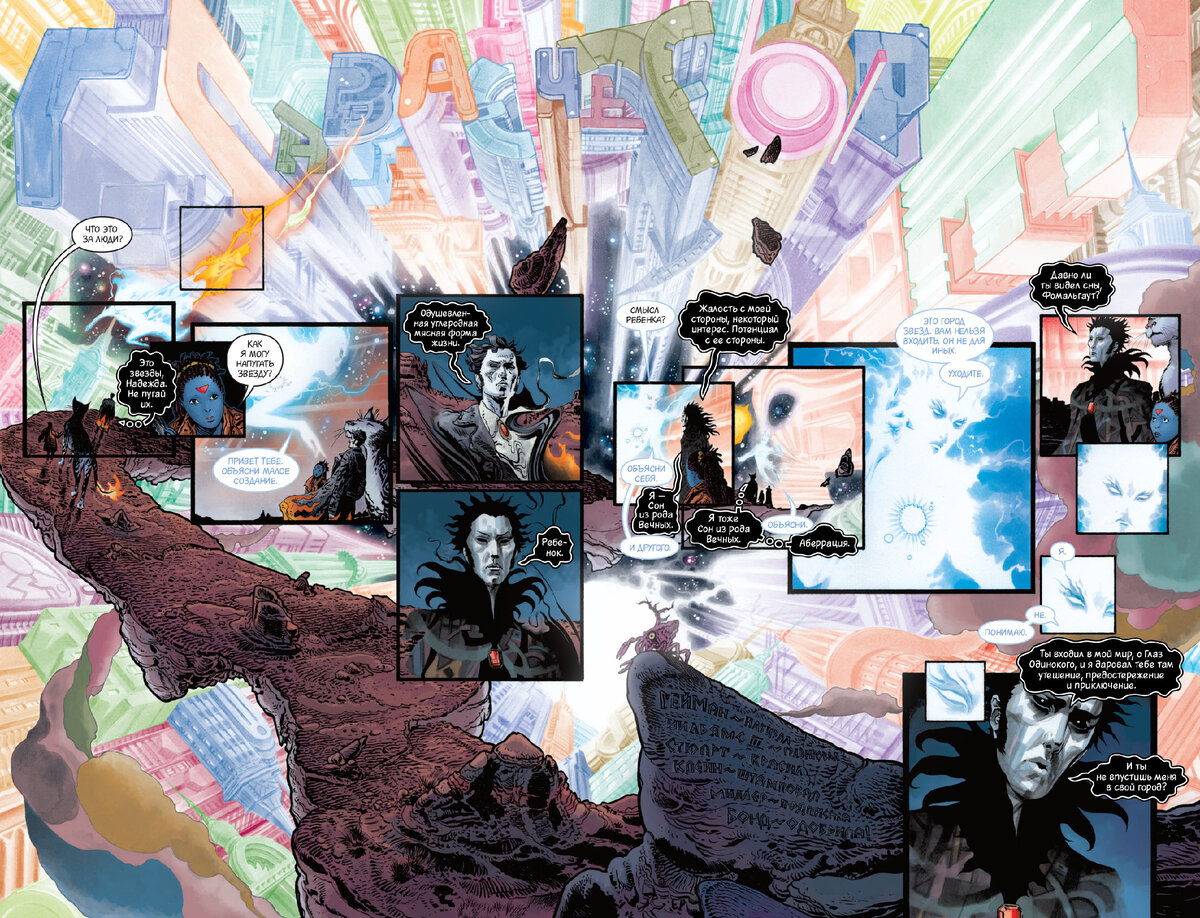 Разворот из графического романа Нила Геймана и Дж. Г. Уильямса III «The Sandman. Песочный человек. Увертюра» © ООО «Издательская Группа «Азбука-Аттикус»