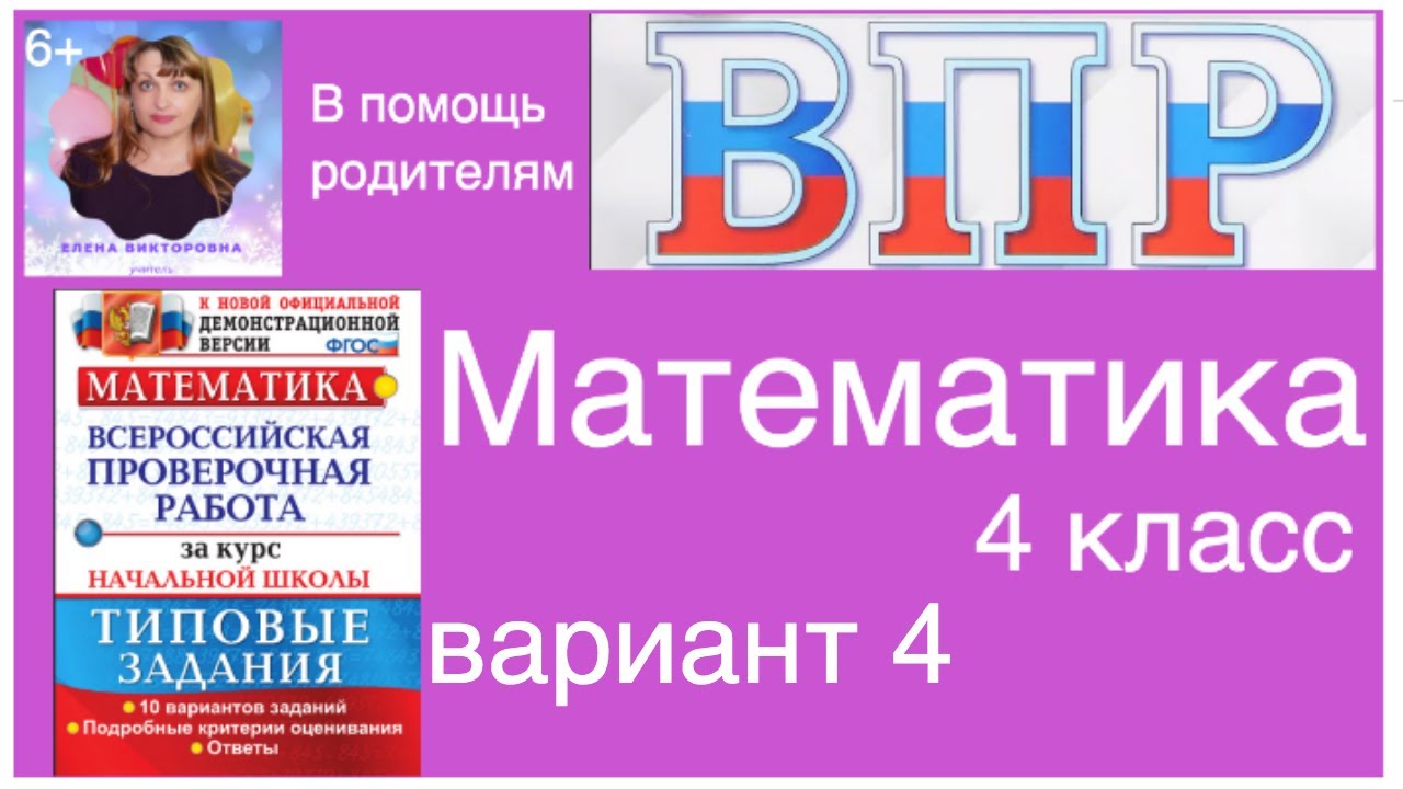 Всероссийская проверочная работа по математике 4 класс. Вариант 4