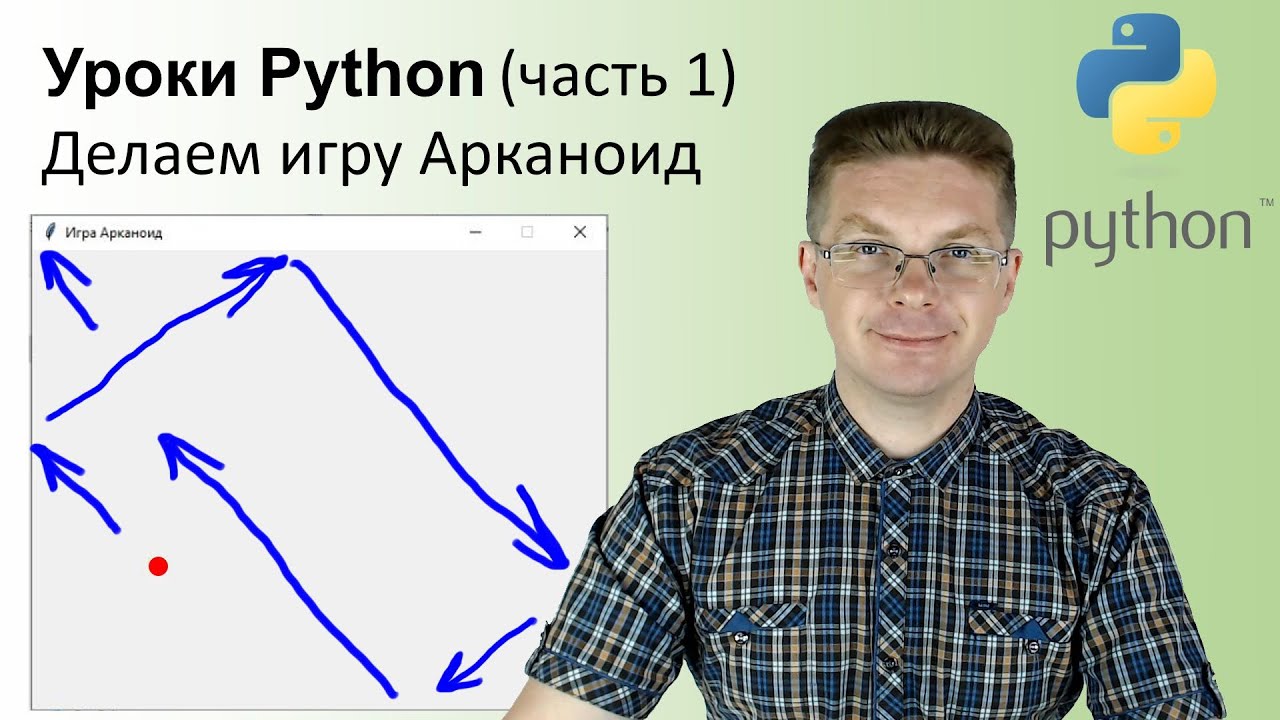 Уроки Python / Делаем игру Арканоид (часть 1)