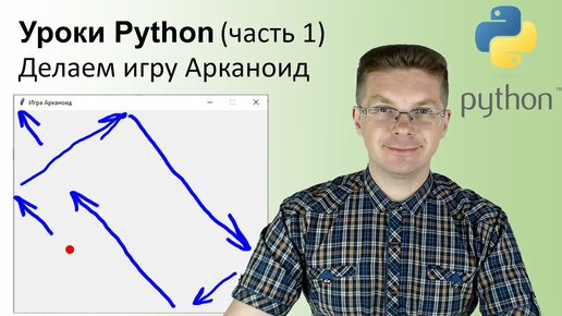 Уроки Python / Делаем игру Арканоид (часть 1)