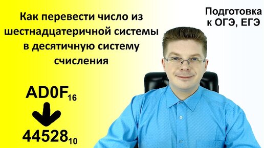 Как перевести число из шестнадцатеричной системы в десятичную систему счисления