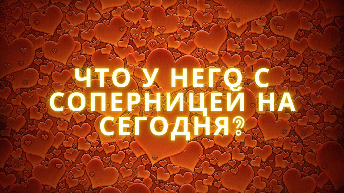 Расклады на картах таро.