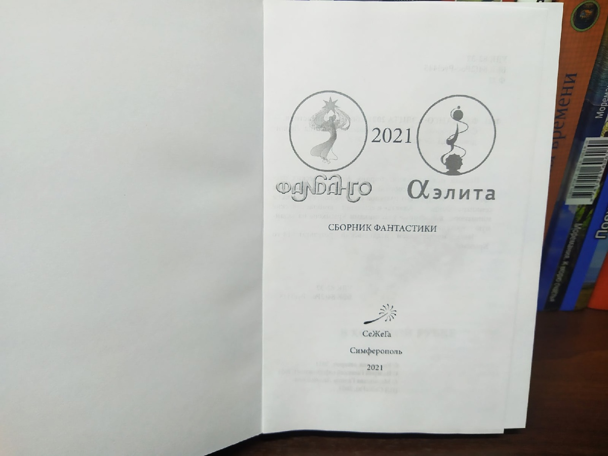 Титульный лист украшают эмблемы знаменитых конвентов: "Фанданго" и "Аэлита"