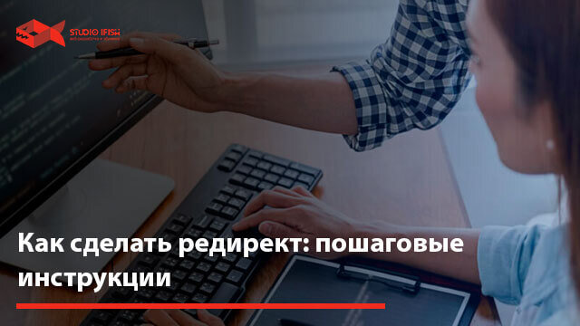как сделать редирект