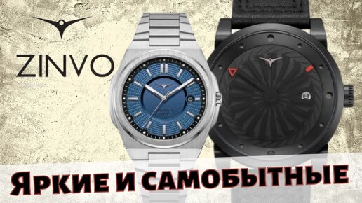 Яркие и необычные часы ZINVO Blade и Rival