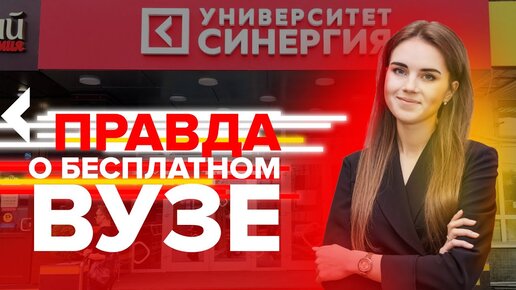 Высшее образование на бюджете и трудоустройство с 1-го курса по специальной программе в «Синергии»