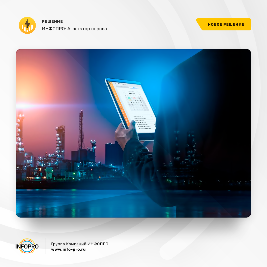 Узнайте, как автоматизировать работу своей компании на рынке Demand Response