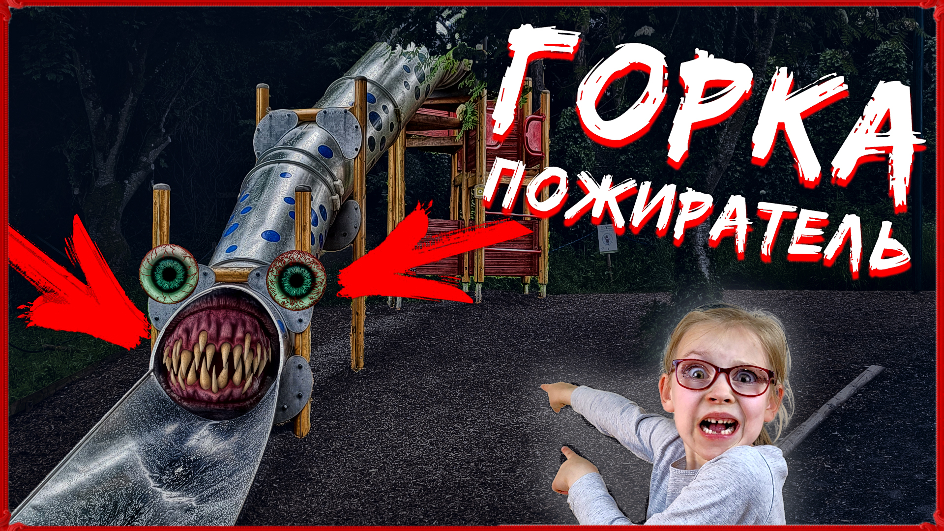 Горка пожирателя