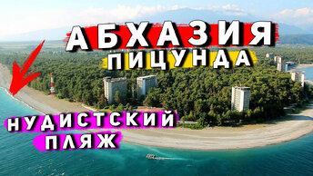 АБХАЗИЯ: Гагра или Пицунда - где лучше отдых? Нудистский пляж в Абхазии удивил!