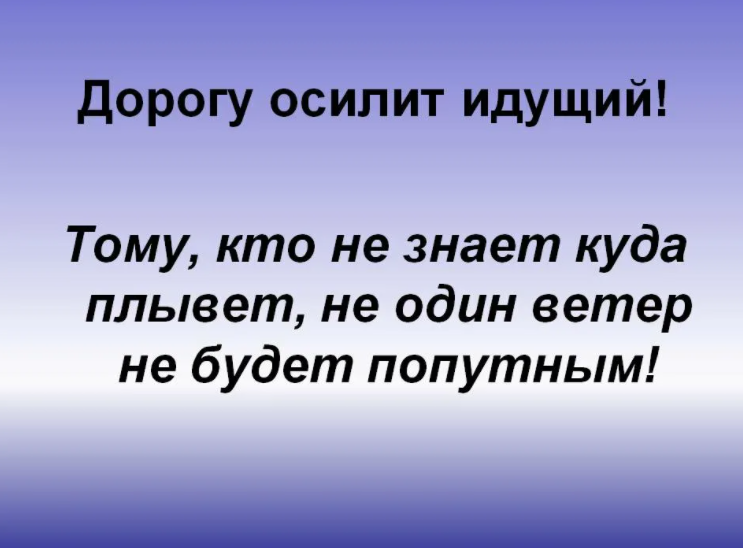 Дорогу осилит идущий. Дорогу осилит идущий цитата. Осилит путь идущий цитата. Цитата дорогой осирит идущая.