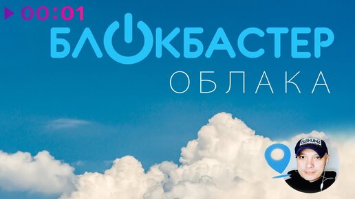 Блокбастер - Облака | Official Audio | 2021