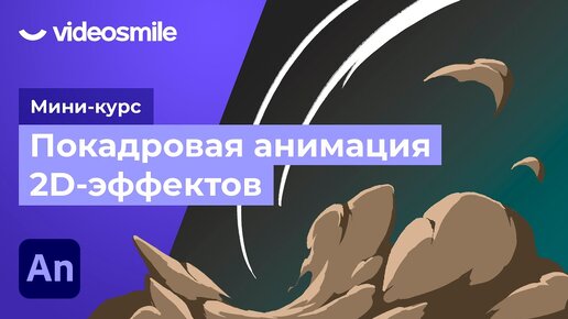 Покадровая анимация спецэффектов в Adobe Animate. Урок 7 - Анимация дыма