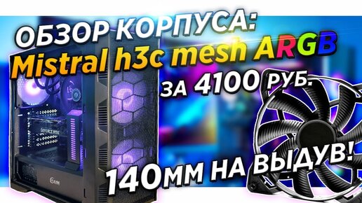 ✅Обзор пк корпуса Powercase Mistral H3С Mesh ARGB CMIH3C-A3 - deepcool matrexx 55 mesh - КУРИТ!