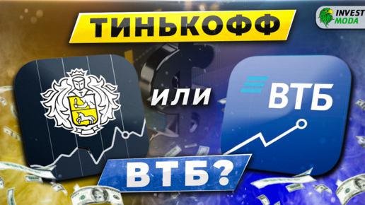 Тинькофф Инвестиции или ВТБ Инвестиции: какой брокер лучше? Сравнение по всем возможным критериям