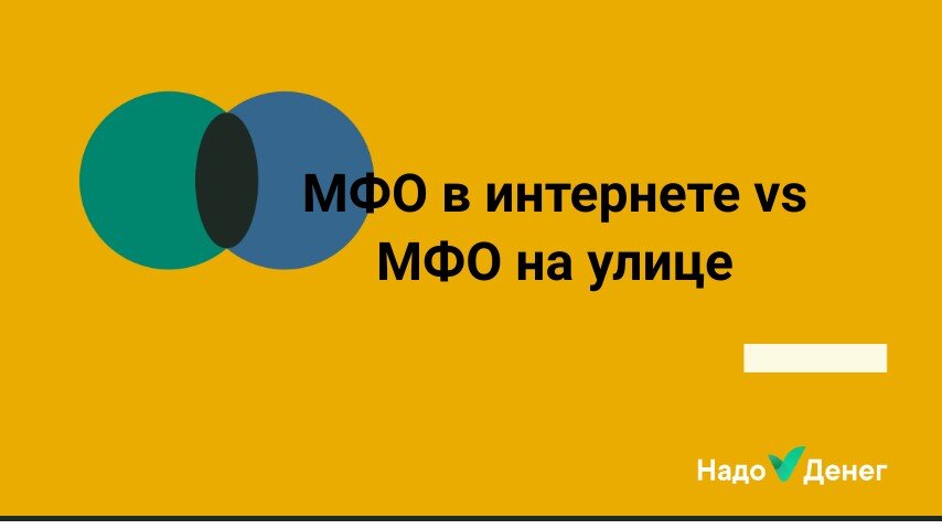 МФО в интернете vs МФО на улице