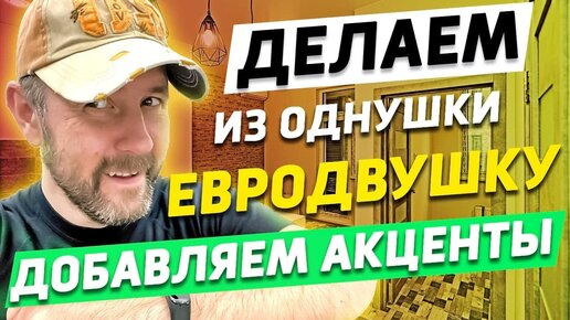 Делаем из однушки евро-двушку. Ремонт новостройки в Москве