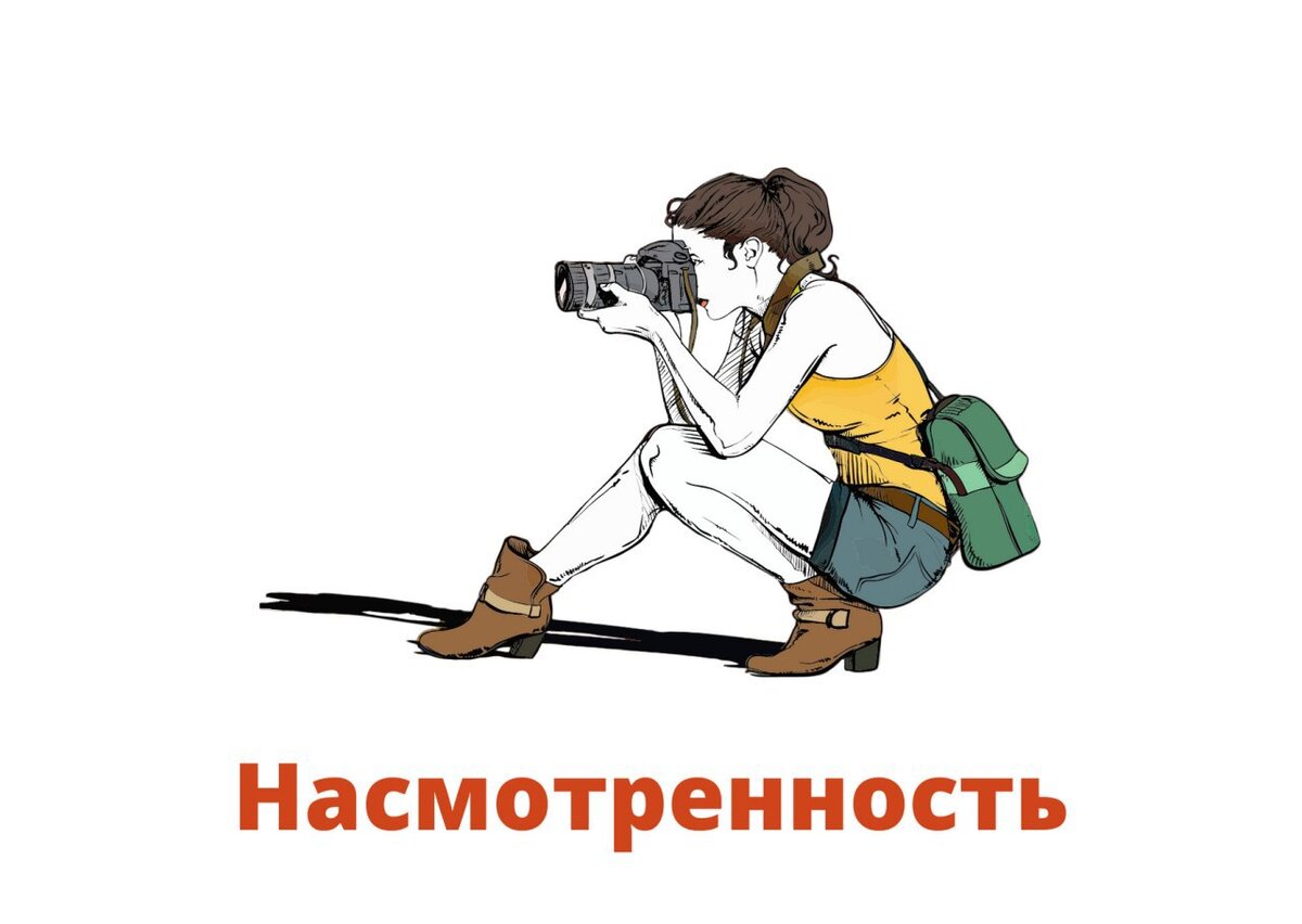 Что такое насмотренность в фотографии