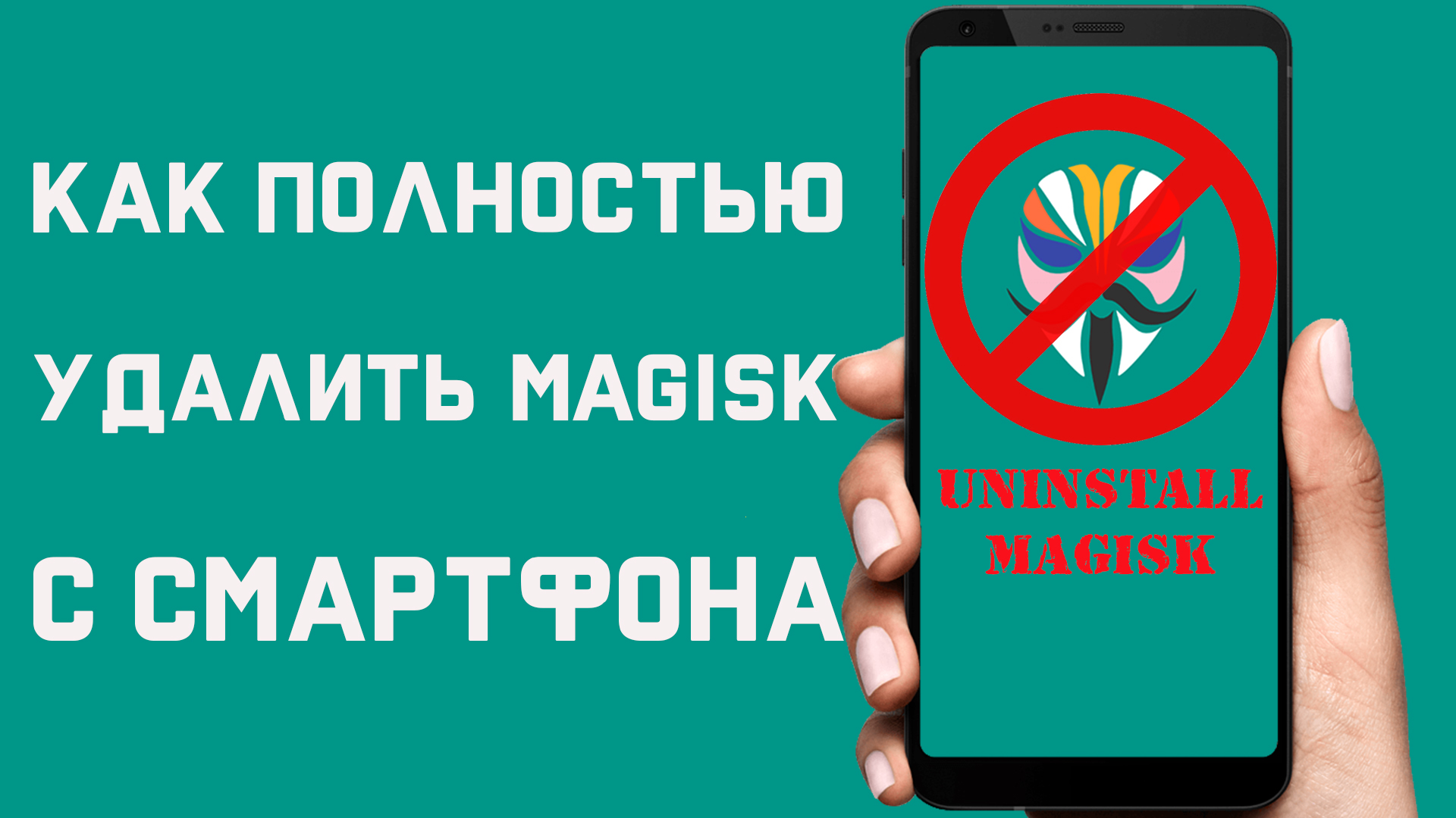 Как Полностью удалить Magisk с смартфона  Как правильно Удалить Magisk с  вашего андроид устройства