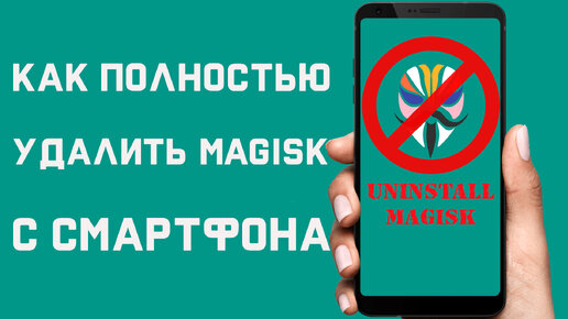 Как Полностью удалить Magisk с смартфона \ Как правильно Удалить Magisk с вашего андроид устройства