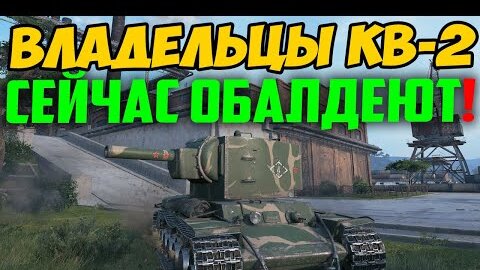 СЮРПРИЗ ДЛЯ ЛЮБИТЕЛЕЙ КВ 2! Просто посмотри что с ним случилось