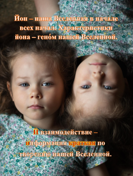 Рис. 1. Йон – наша Вселенная в начале всех начал. Й взаимодействие – информация краткая по творению нашей Вселенной. 