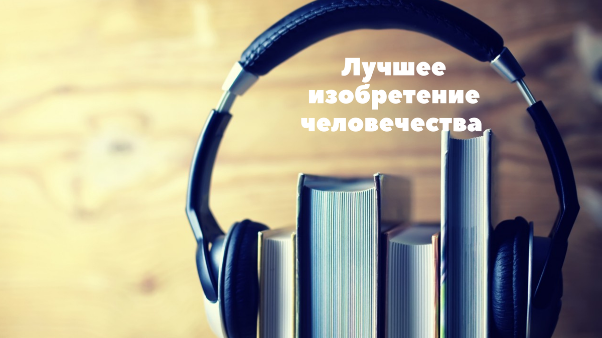 Аудиокниги и наушники – одни из лучших изобретений человечества | Не всё  так плохо | Дзен